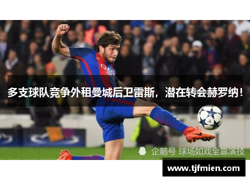 多支球队竞争外租曼城后卫雷斯，潜在转会赫罗纳！