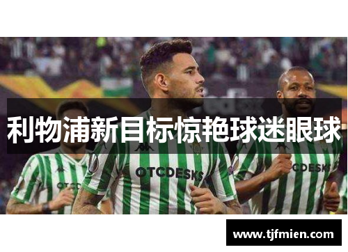 利物浦新目标惊艳球迷眼球