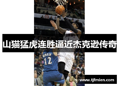 山猫猛虎连胜逼近杰克逊传奇