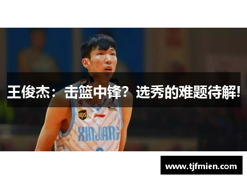 王俊杰：击篮中锋？选秀的难题待解!