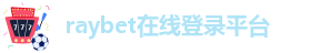 raybet雷竞技网址